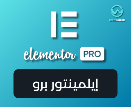 اضافة Elementor pro بترخيص رسمي
